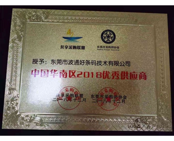 中国华南区2018年优秀供应商